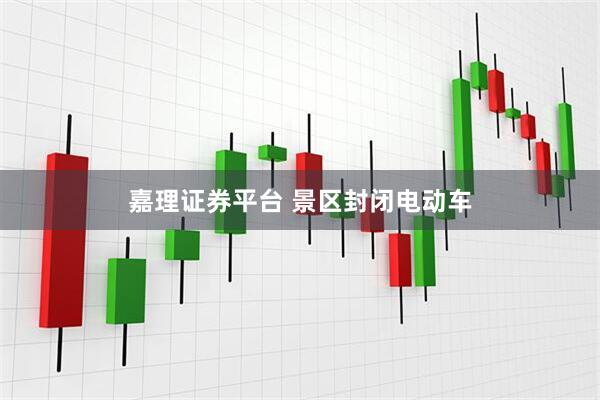嘉理证券平台 景区封闭电动车