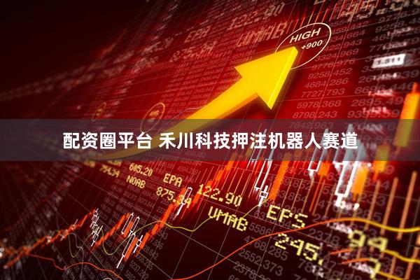配资圈平台 禾川科技押注机器人赛道