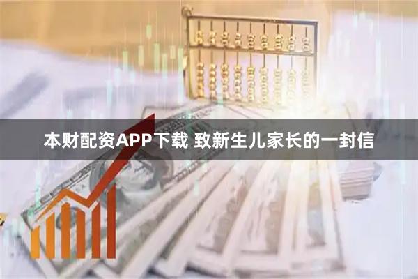 本财配资APP下载 致新生儿家长的一封信