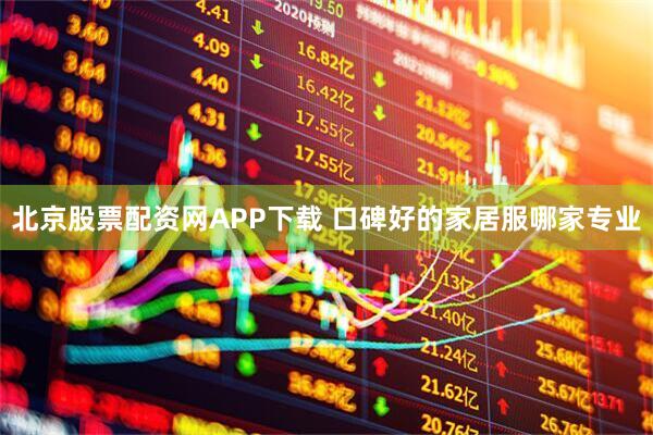 北京股票配资网APP下载 口碑好的家居服哪家专业