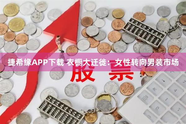 捷希缘APP下载 衣橱大迁徙：女性转向男装市场
